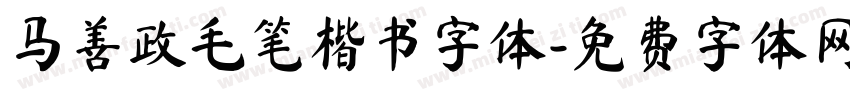 马善政毛笔楷书字体字体转换