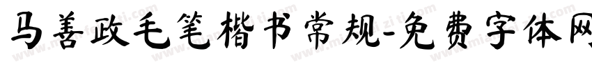 马善政毛笔楷书常规字体转换