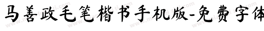 马善政毛笔楷书手机版字体转换