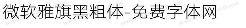 微软雅旗黑粗体字体转换
