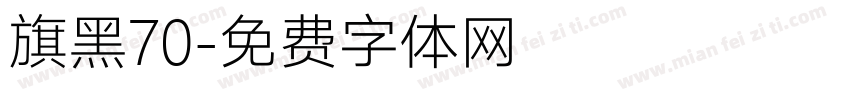 旗黑70字体转换