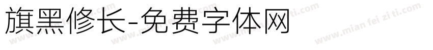 旗黑修长字体转换