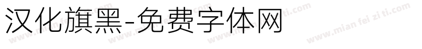 汉化旗黑字体转换