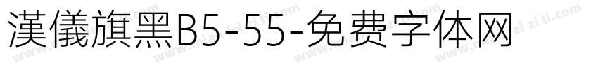 漢儀旗黑B5-55字体转换