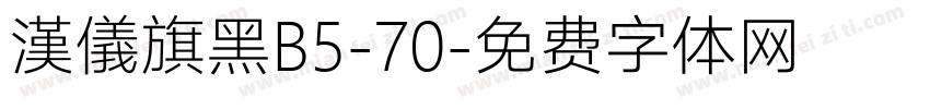 漢儀旗黑B5-70字体转换