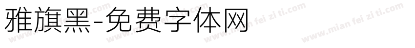雅旗黑字体转换