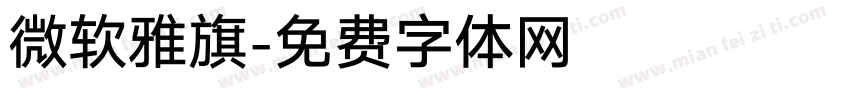 微软雅旗字体转换