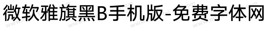 微软雅旗黑B手机版字体转换