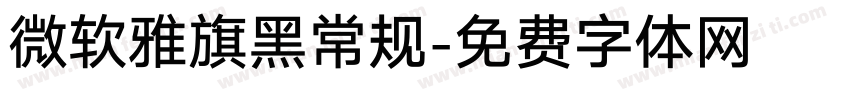 微软雅旗黑常规字体转换