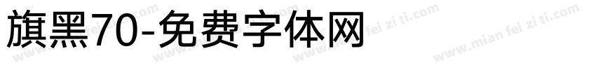 旗黑70字体转换