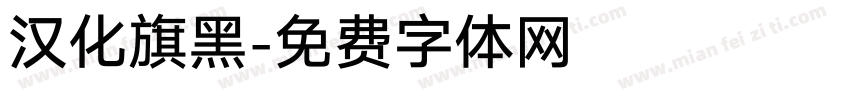 汉化旗黑字体转换