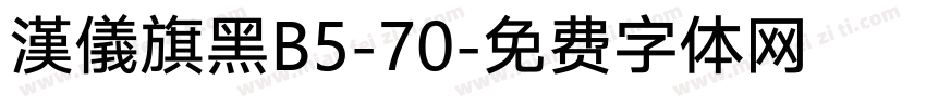 漢儀旗黑B5-70字体转换