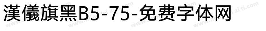 漢儀旗黑B5-75字体转换