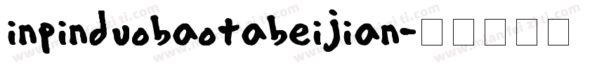 inpinduobaotabeijian字体转换