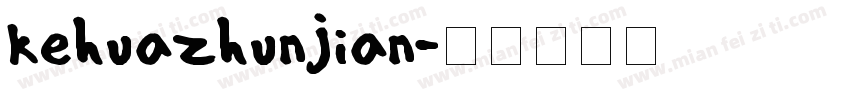 kehuazhunjian字体转换