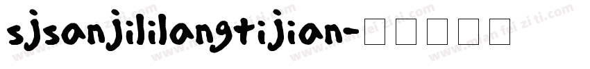 sjsanjililangtijian字体转换