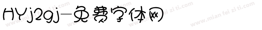 HYj2gj字体转换