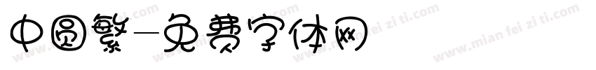 中圆繁字体转换