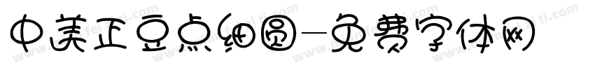 中美正豆点细圆字体转换