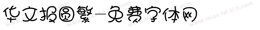 华文报圆繁字体转换