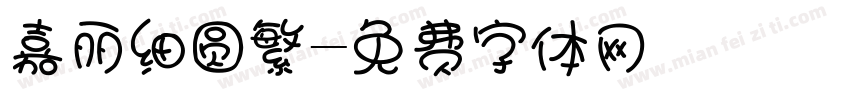 嘉丽细圆繁字体转换