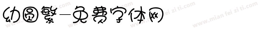 幼圆繁字体转换