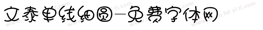文泰单线细圆字体转换
