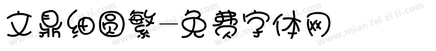 文鼎细圆繁字体转换