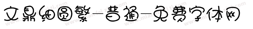 文鼎细圆繁-普通字体转换