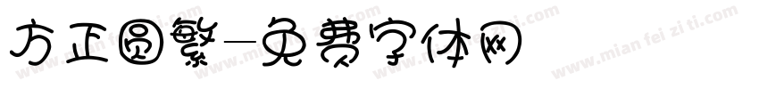 方正圆繁字体转换