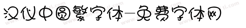 汉仪中圆繁字体字体转换