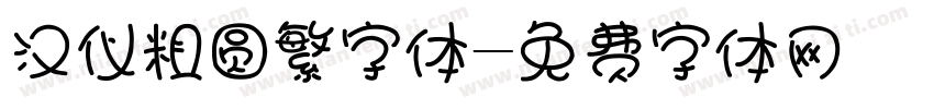 汉仪粗圆繁字体字体转换