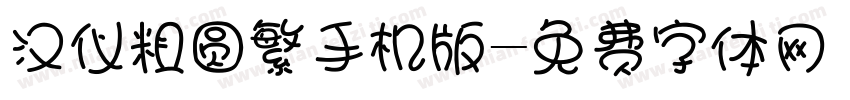 汉仪粗圆繁手机版字体转换