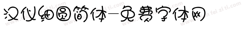 汉仪细圆简体字体转换