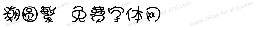 潮圆繁字体转换