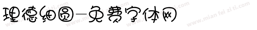 理德细圆字体转换
