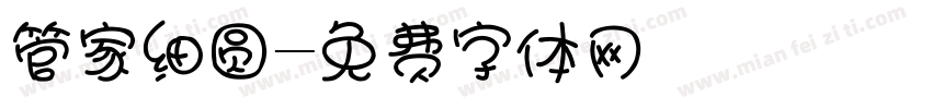 管家细圆字体转换