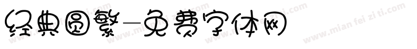 经典圆繁字体转换