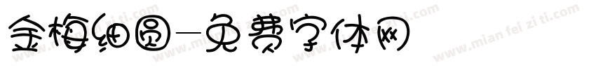 金梅细圆字体转换