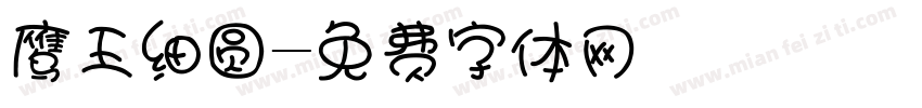 鹰王细圆字体转换