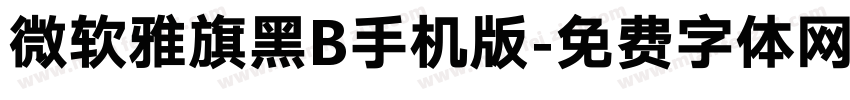 微软雅旗黑B手机版字体转换