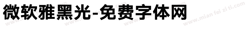 微软雅黑光字体转换