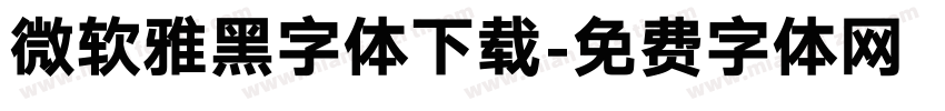 微软雅黑字体下载字体转换