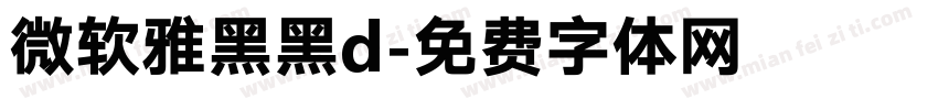 微软雅黑黑d字体转换