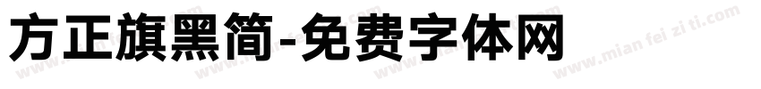 方正旗黑简字体转换