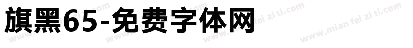 旗黑65字体转换