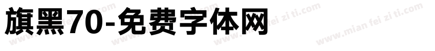 旗黑70字体转换