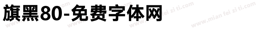 旗黑80字体转换