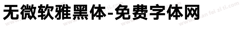 无微软雅黑体字体转换
