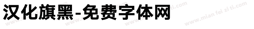 汉化旗黑字体转换